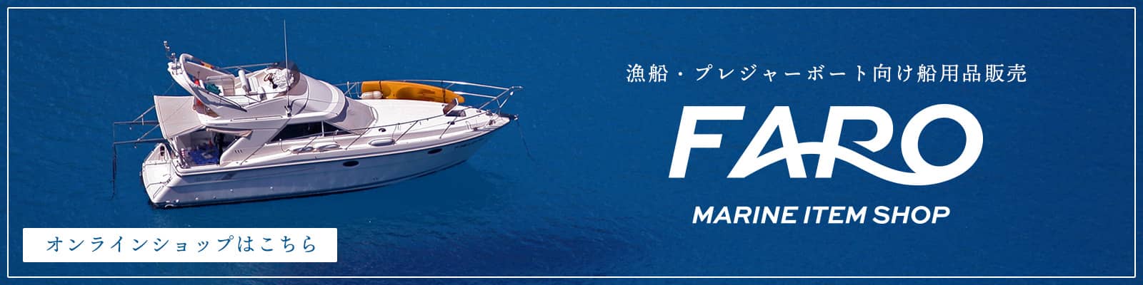 漁船・プレジャーボート向け船用品販売 FARO